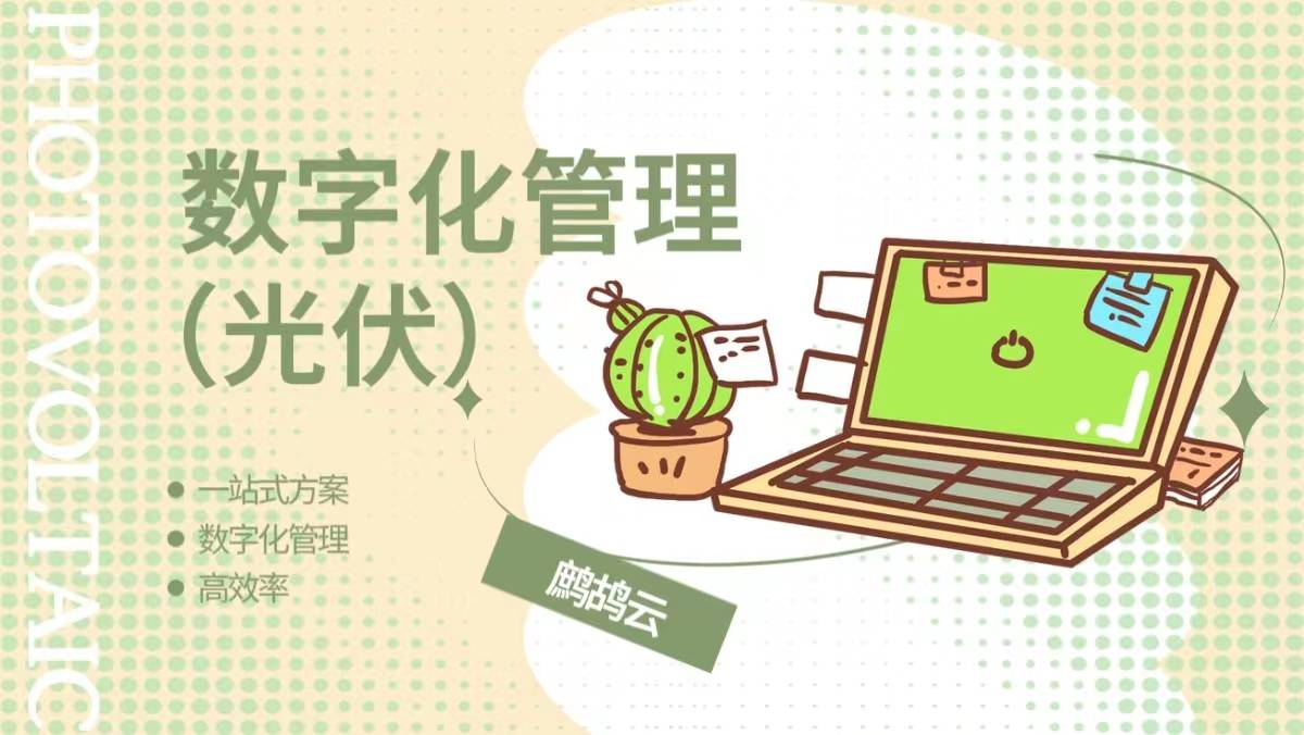 光伏开发中户用和工商业有什么不同？