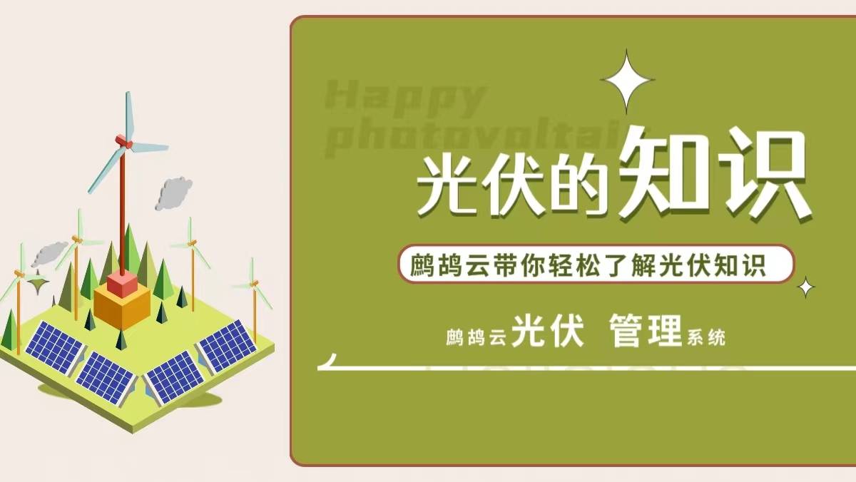 户用光伏和工商业光伏项目开发流程有什么区别？