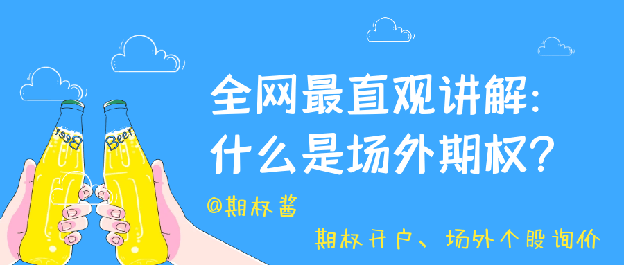全网最直观讲解：什么是场外期权？