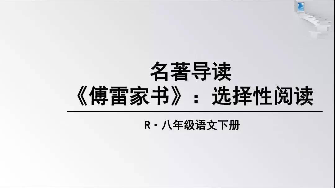 《傅雷家书》名著视频讲解+知识要点