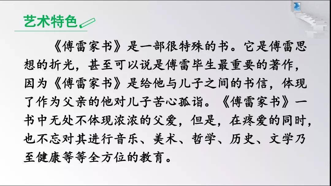 《傅雷家书》名著视频讲解+知识要点