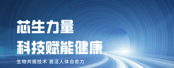 芯生力量的生物共振技术到底是什么“黑科技”，居然能提高人体自愈力？