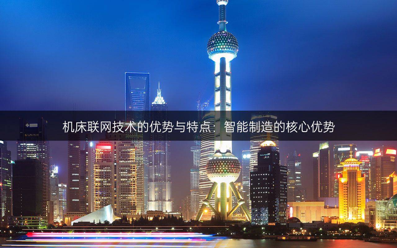 机床联网技术的优势与特点：智能制造的核心优势