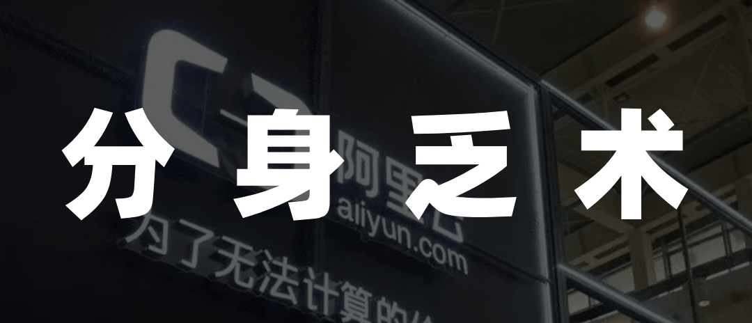阿里云“卖盘”