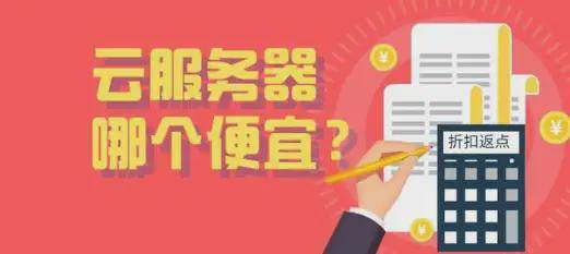 2024阿里云最高返点查询，阿里云代理商返点政策深度解析