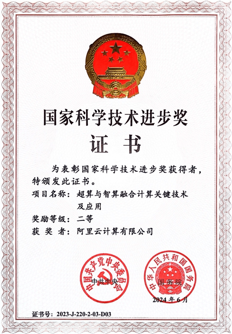 阿里云获国家科技进步奖