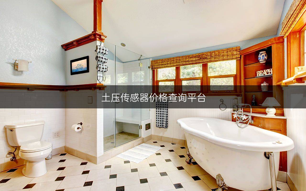 土压传感器价格查询平台