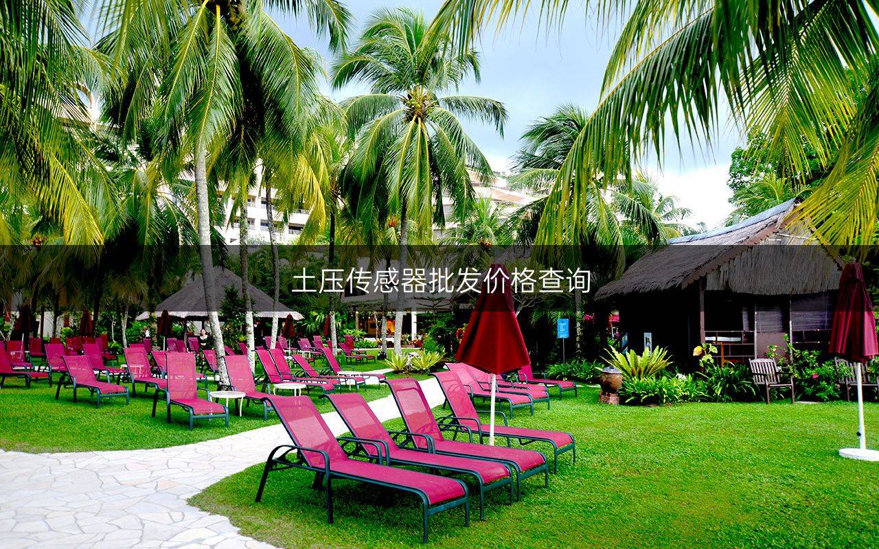 土压传感器批发价格查询