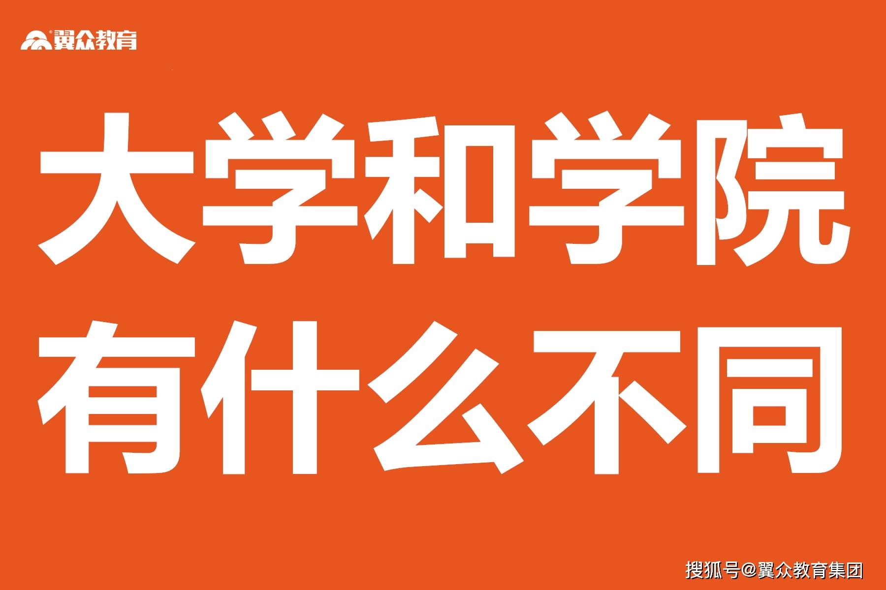 为什么有的大学叫大学，有的叫学院？