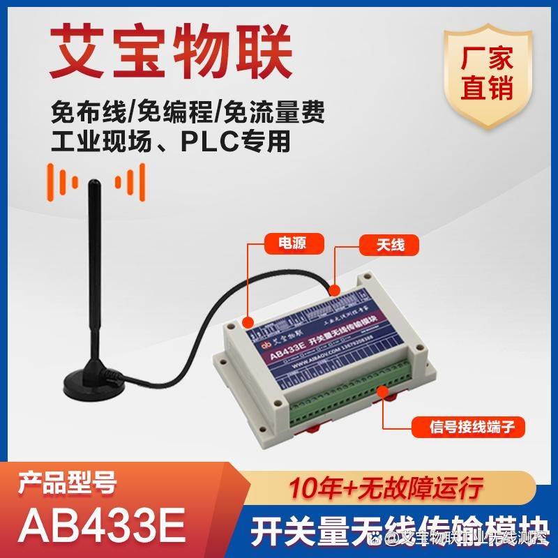 艾宝物联 AB433 点对点无线开关量信号传输器 开关量收发模块