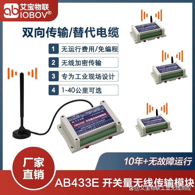 艾宝物联 AB433 点对点无线开关量信号传输器 开关量收发模块