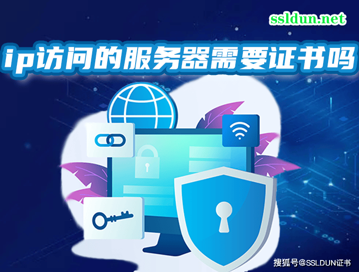 ip访问的服务器需要证书吗