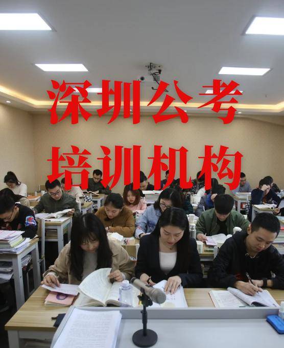 深圳公务员培训机构哪个好？