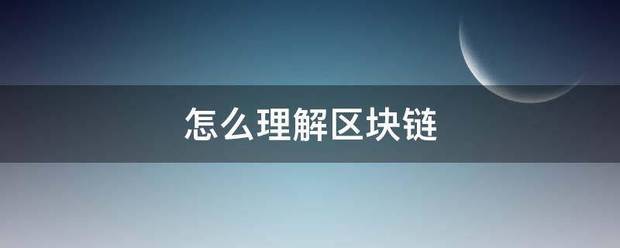 怎么理解区块链