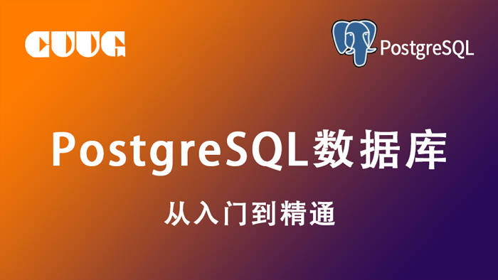 PostgreSQL从入门到精通教程，这样学习postgres
