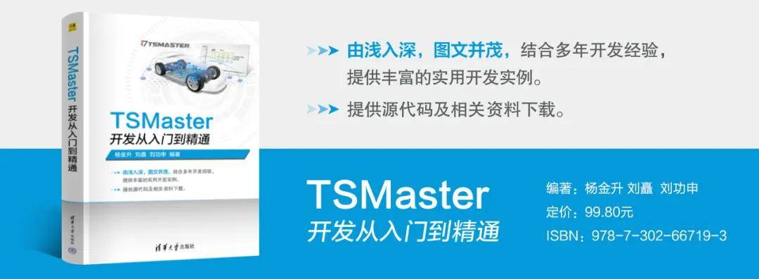 新书推荐 | TSMaster开发从入门到精通