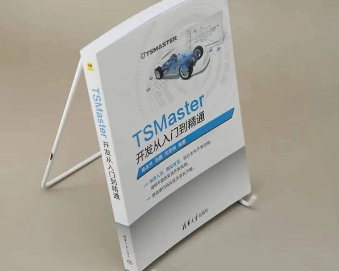 新书推荐 | TSMaster开发从入门到精通