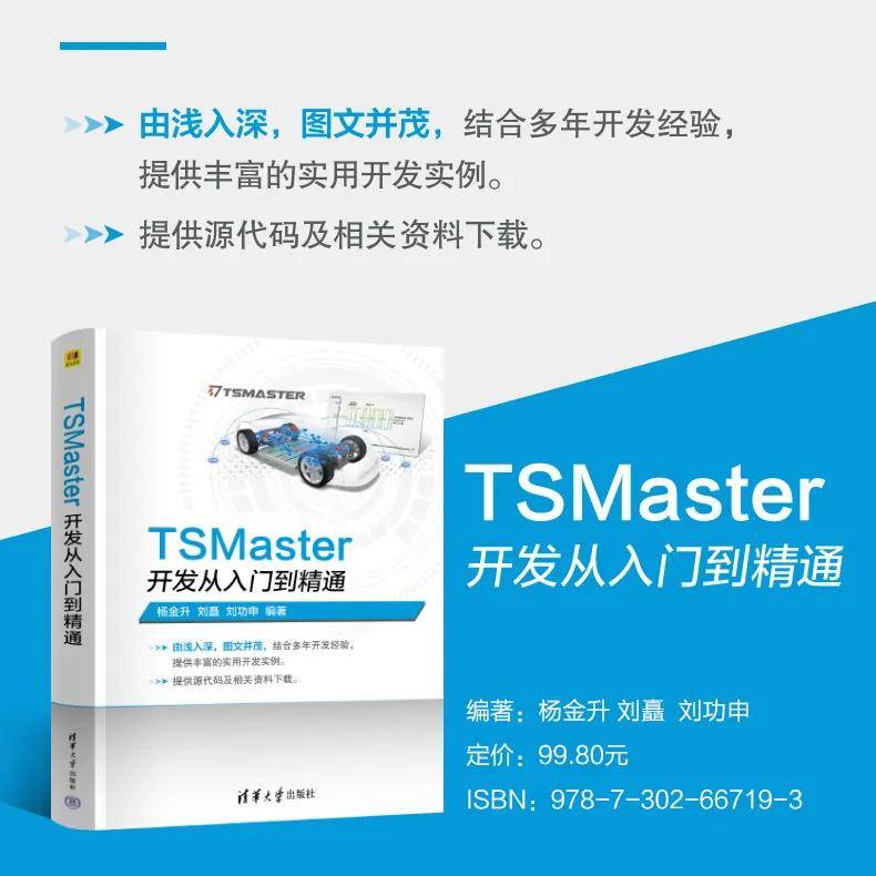 新书推荐 | TSMaster开发从入门到精通