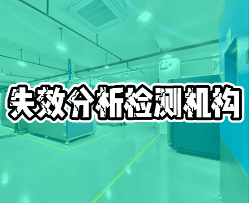 失效分析检测机构：揭秘产品故障的专业技术服务商