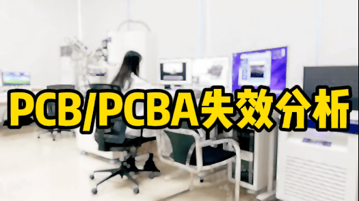 失效分析检测机构：揭秘产品故障的专业技术服务商