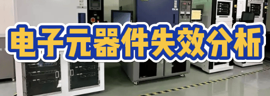 失效分析检测机构：揭秘产品故障的专业技术服务商