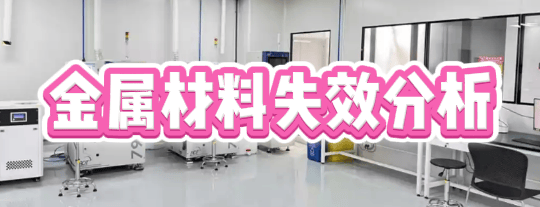 失效分析检测机构：揭秘产品故障的专业技术服务商