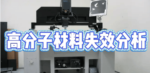 失效分析检测机构：揭秘产品故障的专业技术服务商