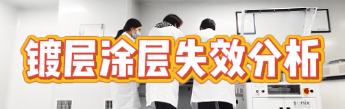 失效分析检测机构：揭秘产品故障的专业技术服务商