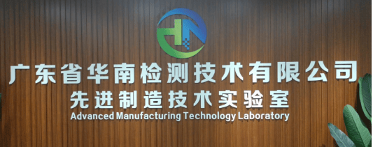 失效分析检测机构：揭秘产品故障的专业技术服务商