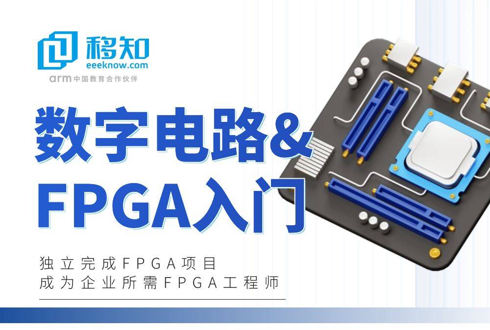 如何入门学习FPGA?