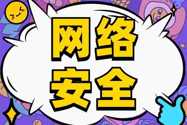 零基础如何入门网络安全?