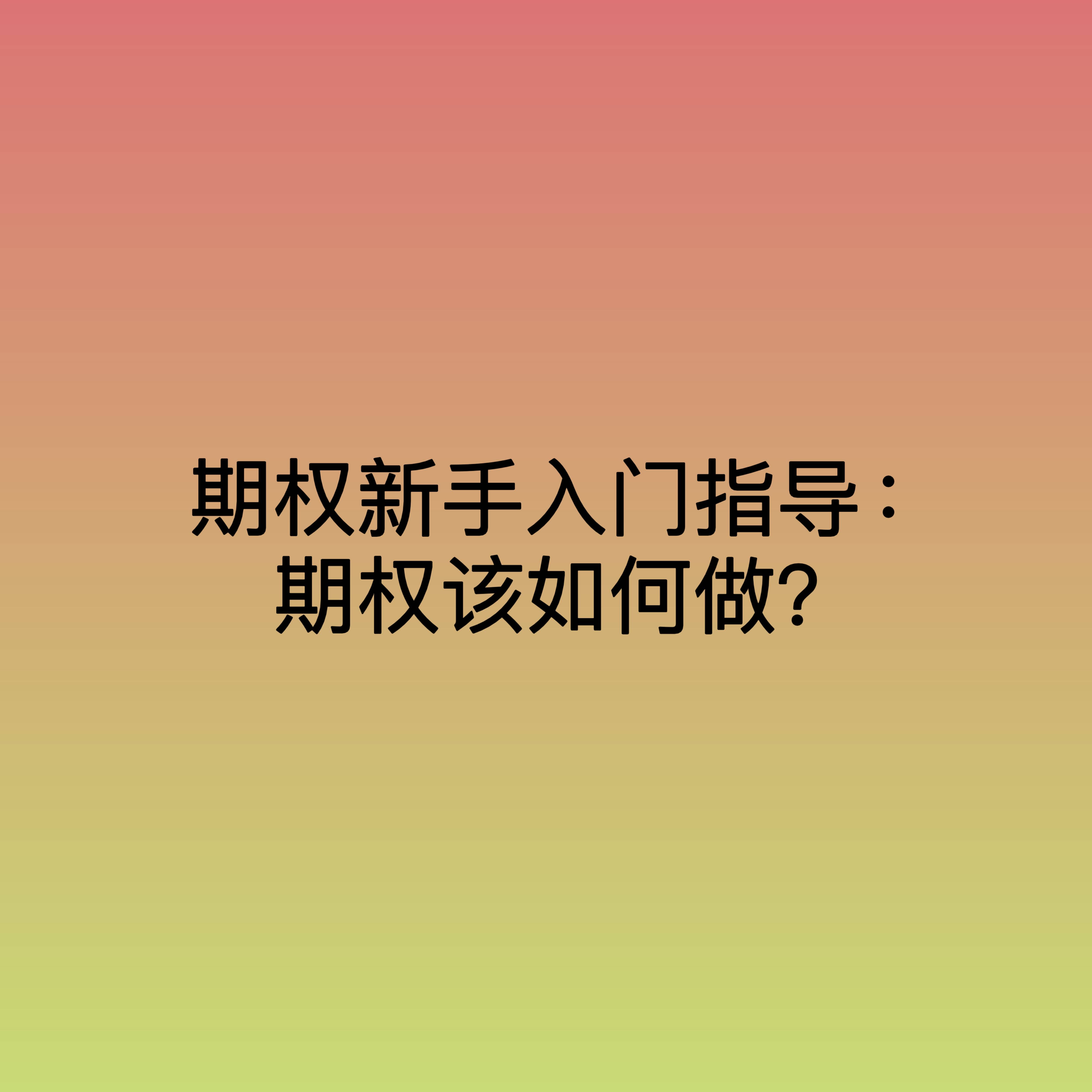 期权新手入门指导：期权该如何做？