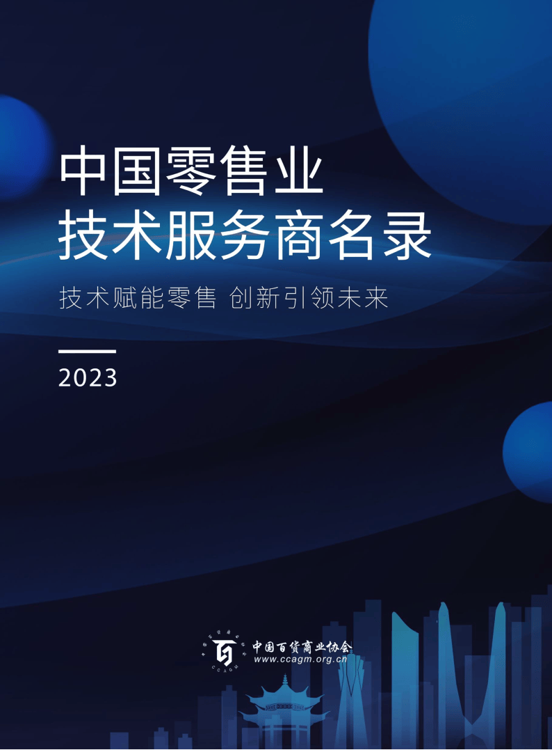 2023中国零售业技术服务商名录