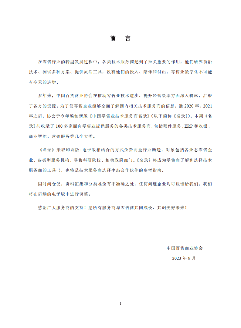 2023中国零售业技术服务商名录