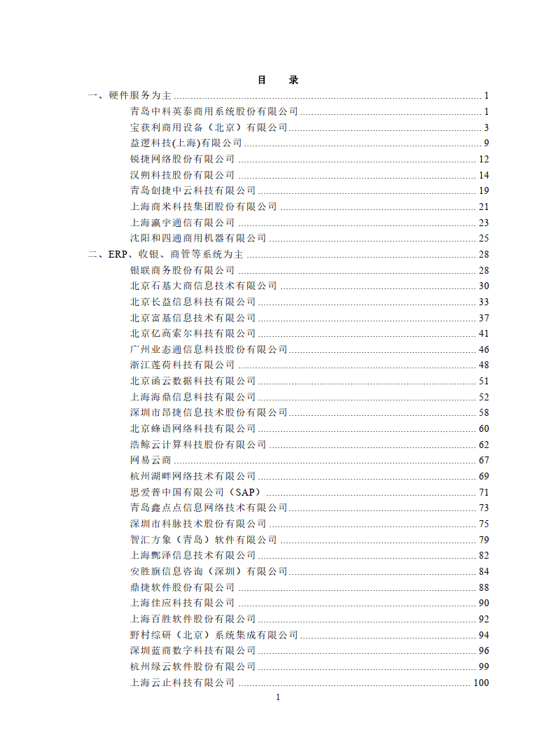 2023中国零售业技术服务商名录
