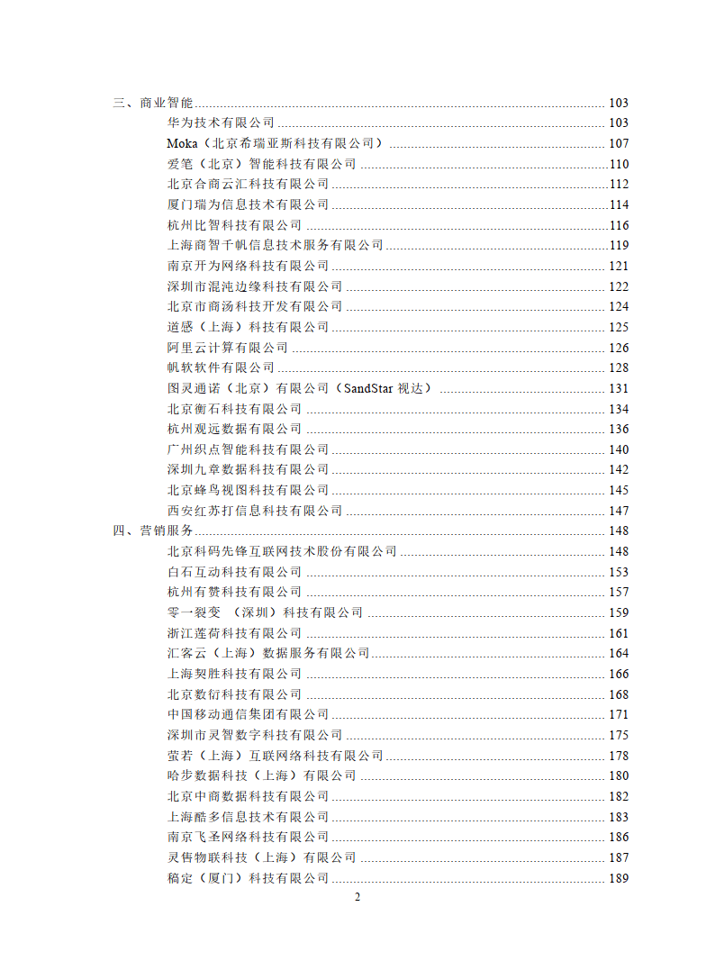 2023中国零售业技术服务商名录