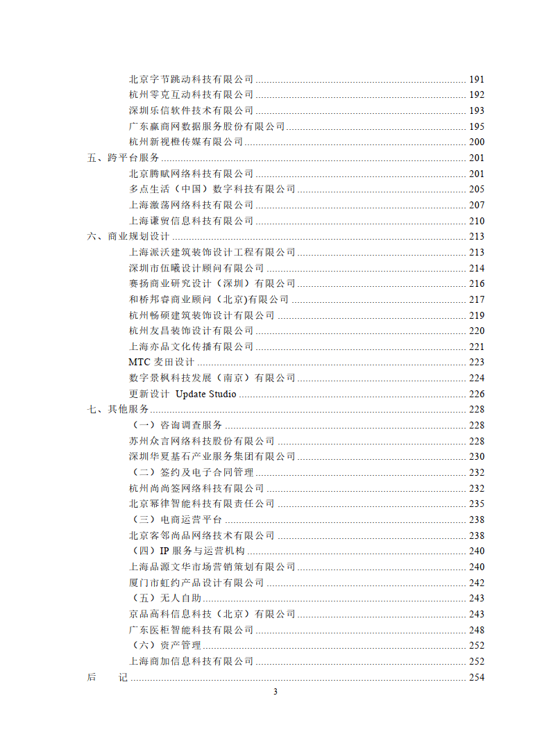 2023中国零售业技术服务商名录