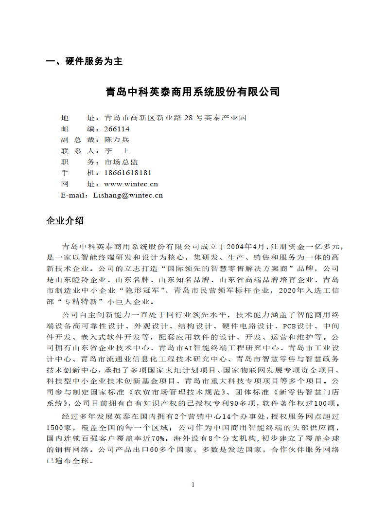 2023中国零售业技术服务商名录