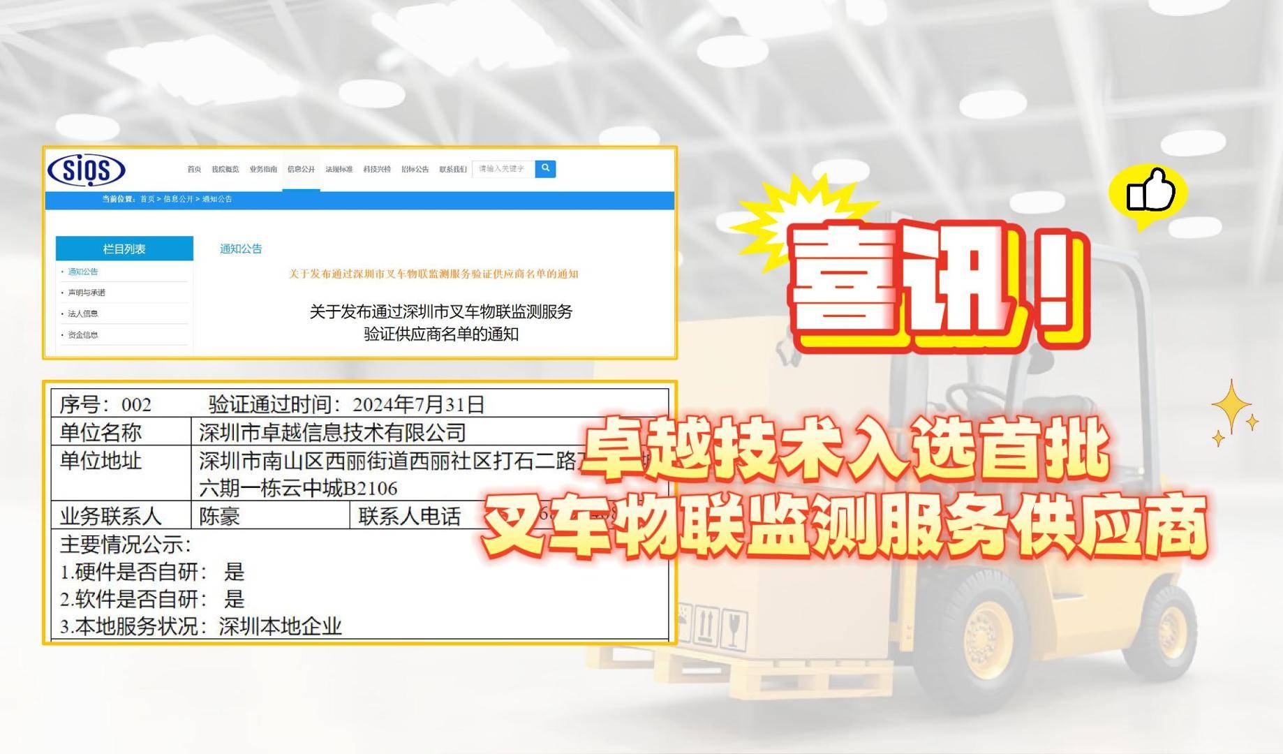 喜讯！“卓越技术”荣登首批“深圳叉车物联监测服务”供应商榜单