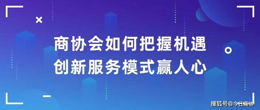 商协数字化解决方案丨商协新纪元！解锁技术进步下的服务创新密码