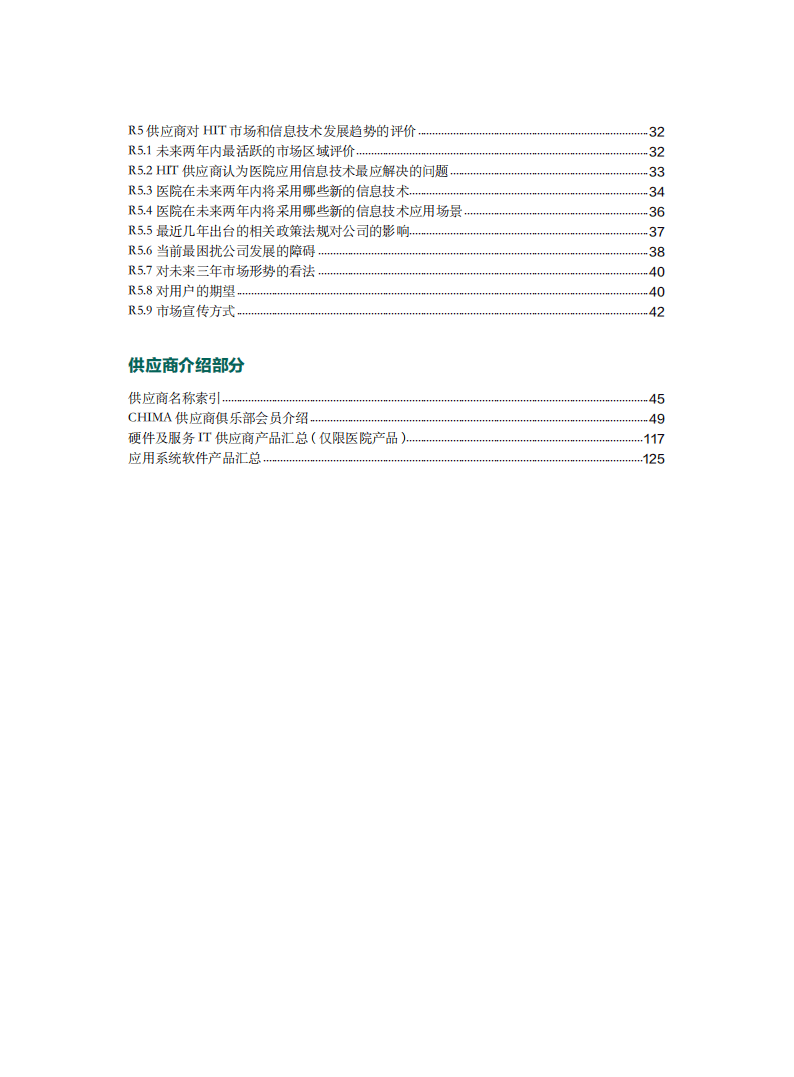 2023-2024年度卫生信息技术产品及服务供应商调查报告