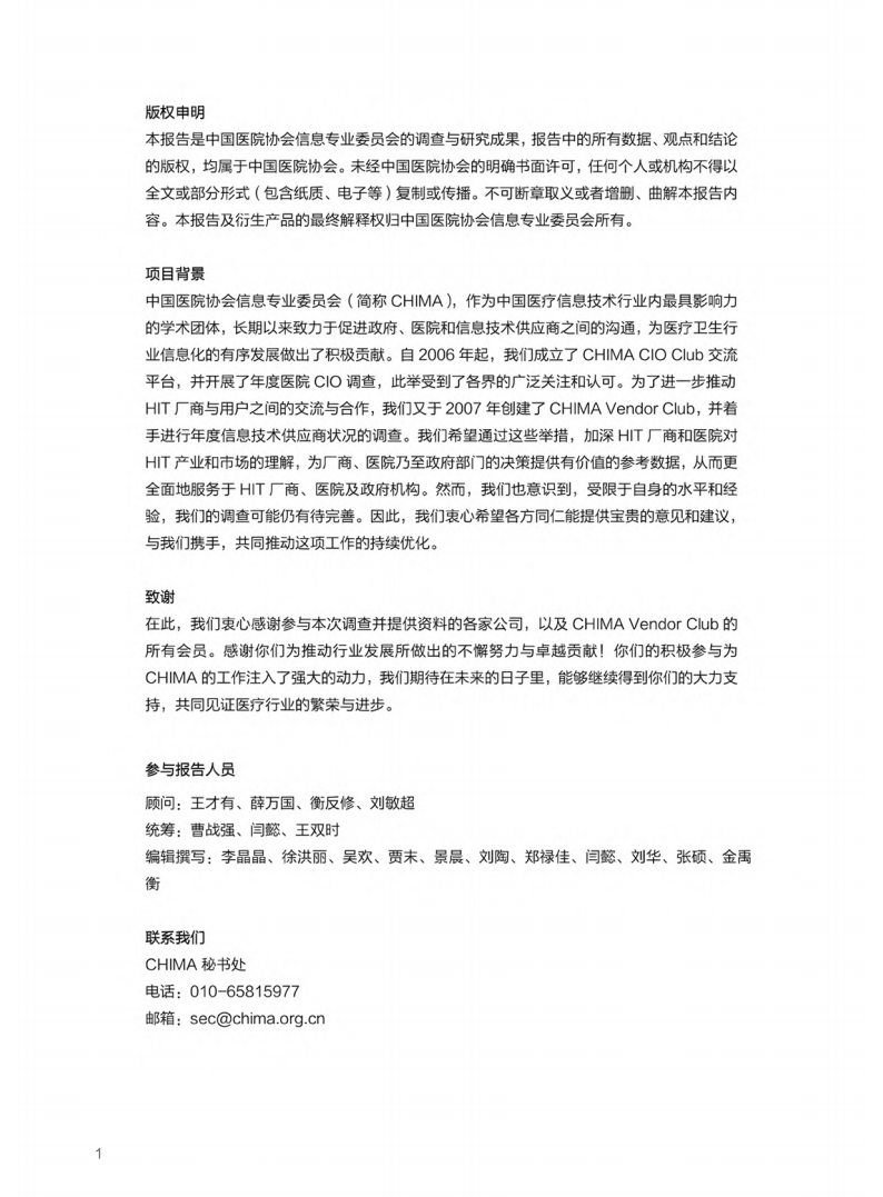 2023-2024年度卫生信息技术产品及服务供应商调查报告
