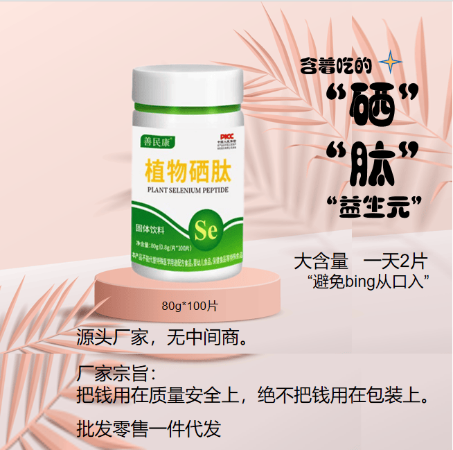 植物硒肽是什么东西？