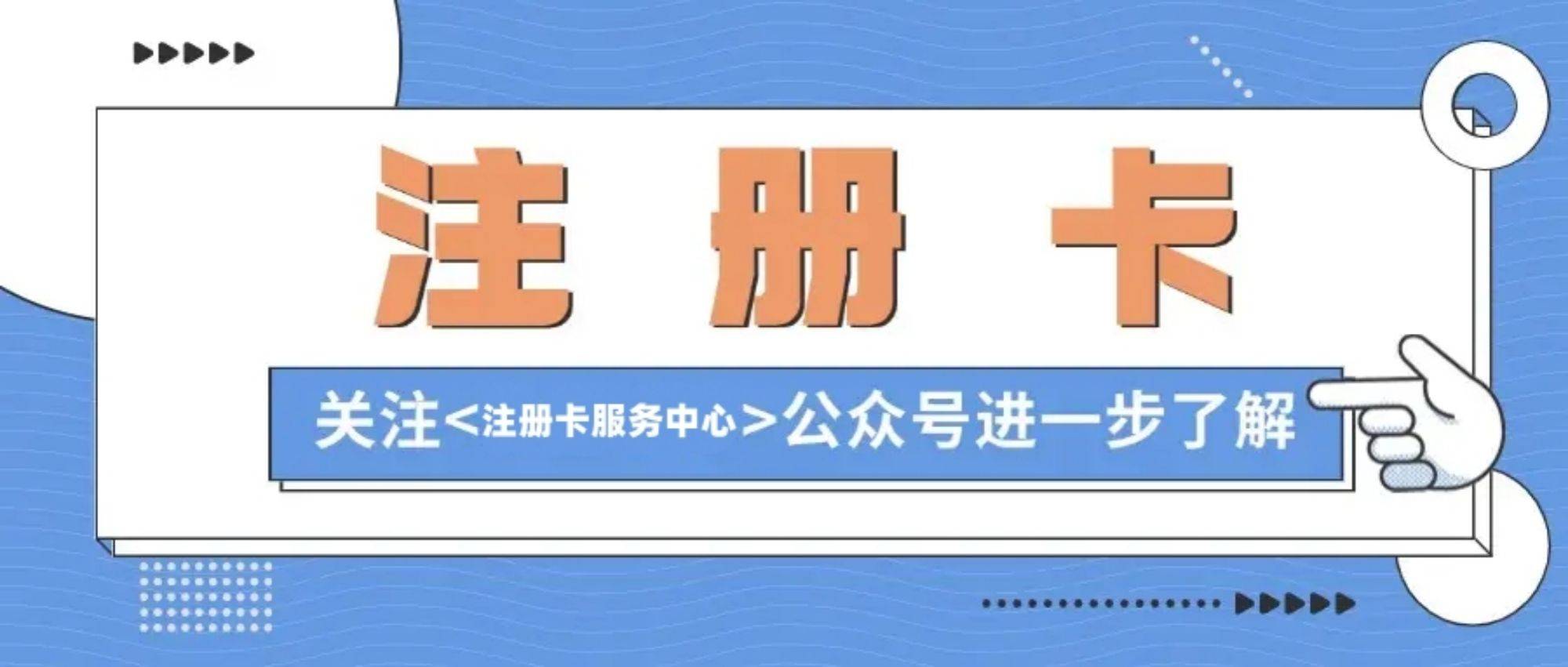 注册卡是什么？注册卡是什么东西啊？
