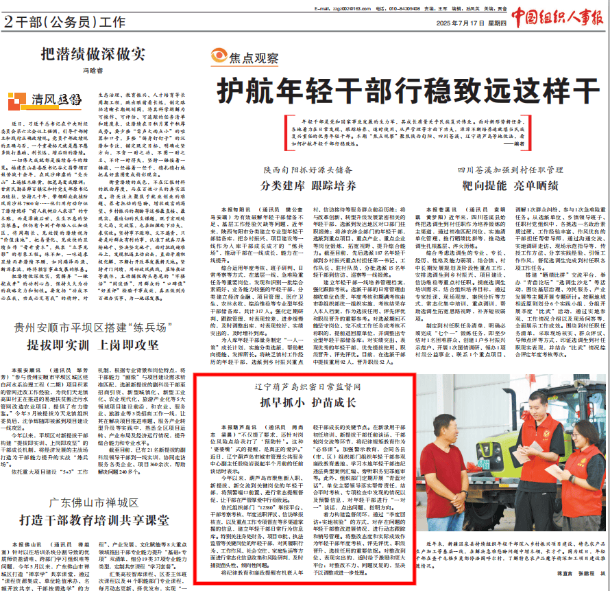 《中国组织人事报》报道！辽宁葫芦岛织密日常监督网 抓早抓小 护苗成长